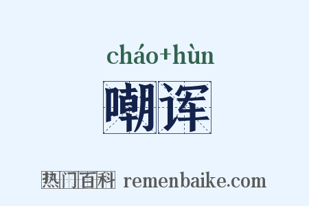 嘲诨是什么意思的图片
